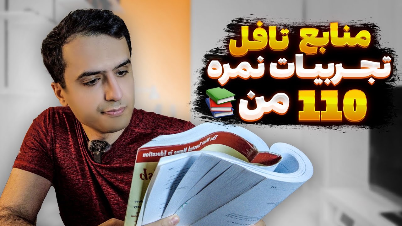 منابع تافل چی هستن و چطوری برای امتحان، برنامه ریزی کنیم؟ | تافل خیلی آسون شد