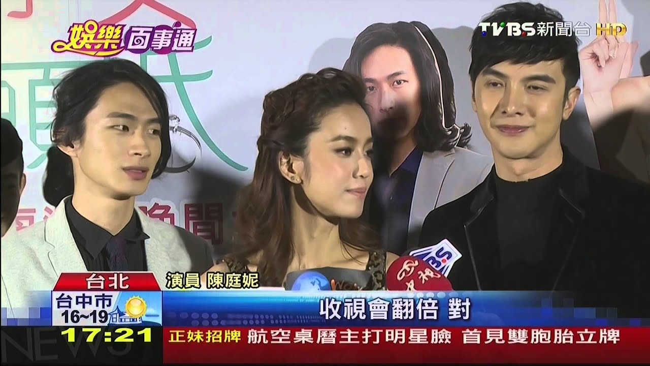 20141205 tvbsHD 陳庭妮新戲名上檔前多＜俏＞字 盼收視看俏