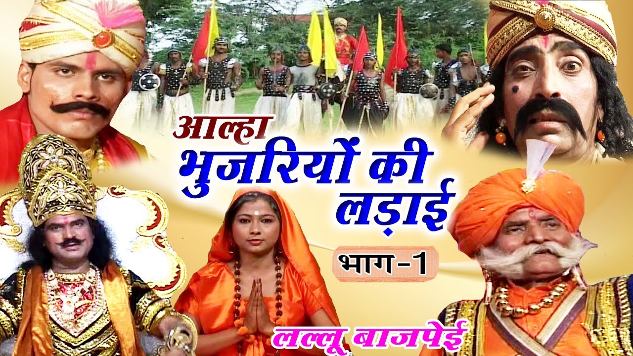 भोजपुरी आल्हा - भुजरियों की लड़ाई (भाग-1)- Lallu Bajpai Alha | Bhojpuri Alha 2017