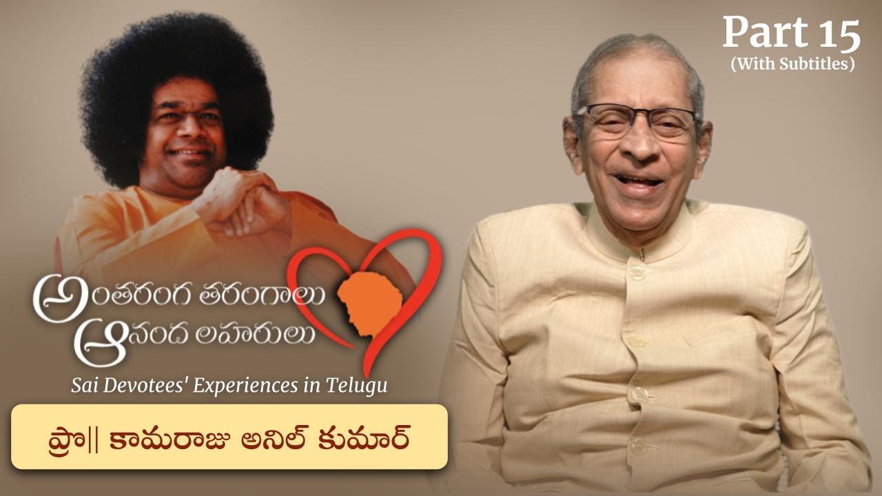 Part 15 | స్వామితో అనుభవాలు | Prof కామరాజు అనిల్ కుమార్ | Experiences with Swami | Prof K Anil Kumar
