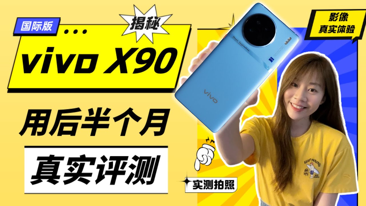 🔥 vivo X90 评测：拍照能力多强？到底适合谁？🔥😱 vivo X90 review