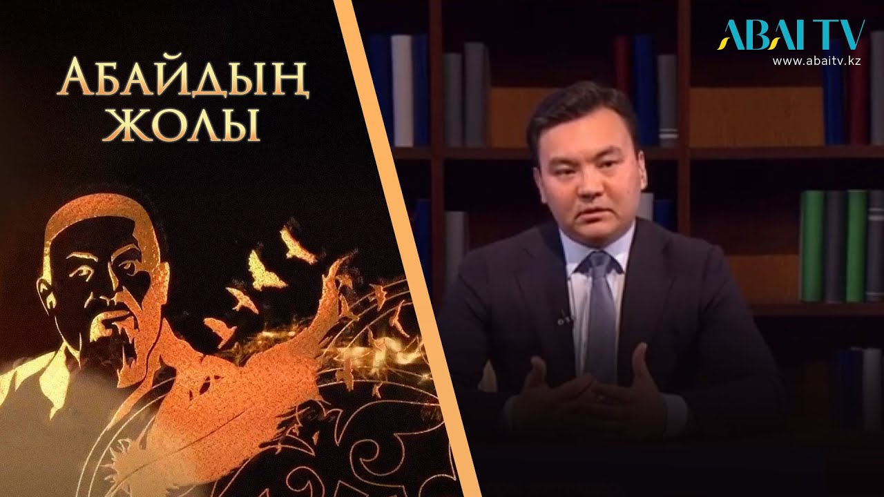 АБАЙДЫҢ ЖОЛЫ. Рауан Кенжеханұлы «Абайдың толық адам ілімі және адам капиталы»