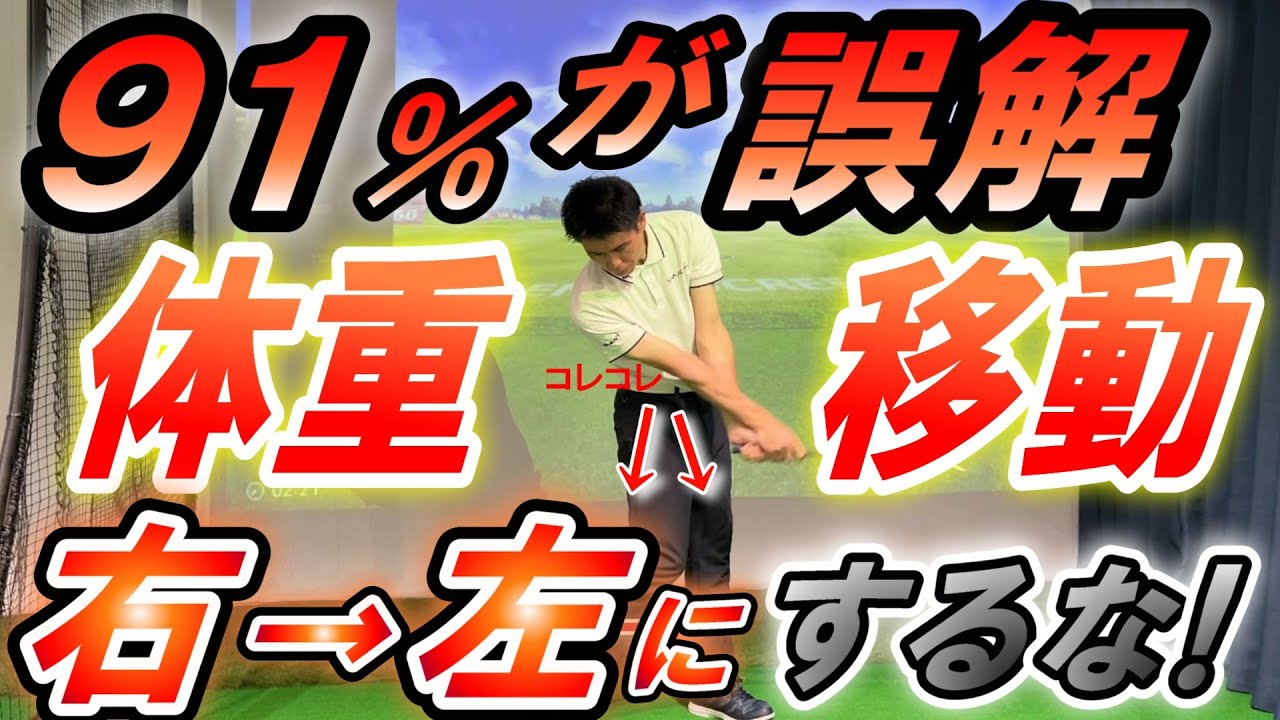 【体重移動】の真相で100切りできる秘密！多くのアマチュアの間違えを解説!これができると超飛びます。