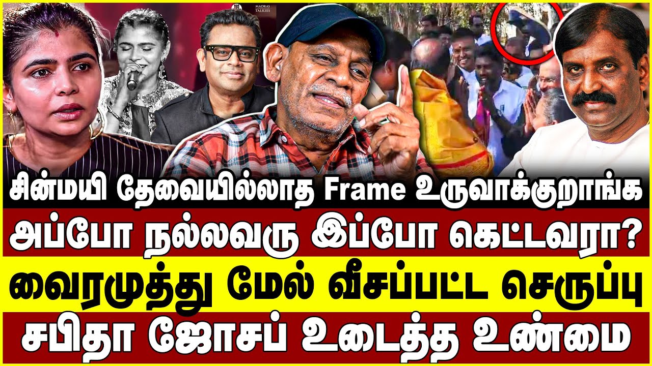 சின்மயி தேவையில்லாத frame உருவாக்குறாங்க! வைரமுத்து மேல் வீசப்பட்ட செருப்பு! Chinmayi | Vairamuthu
