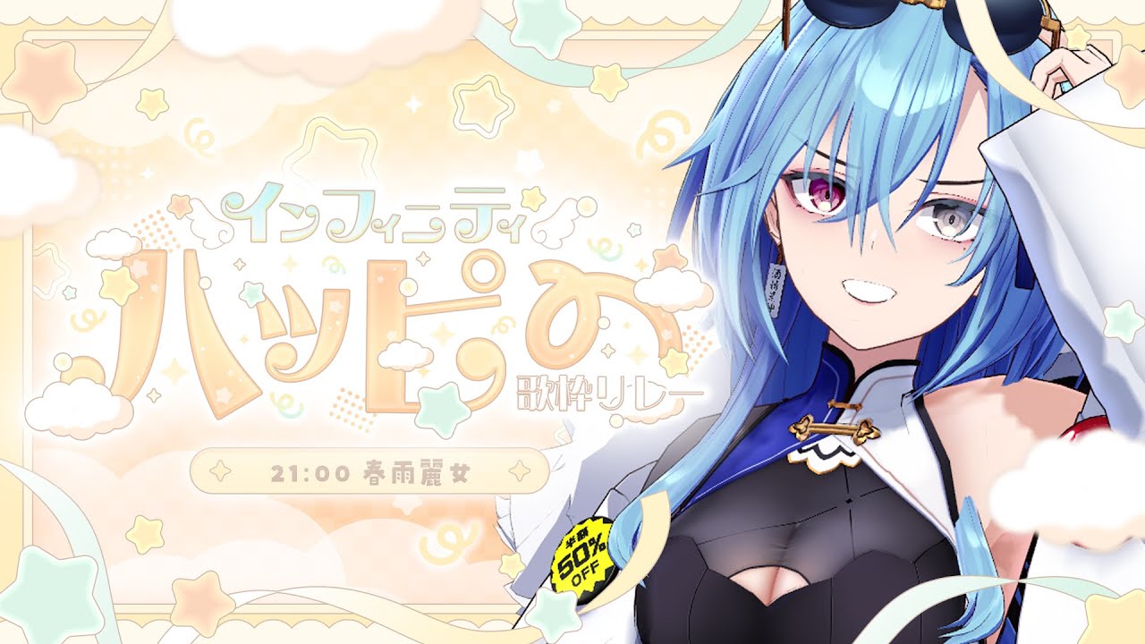 【 #インフィニティハッピー歌枠リレー】ハッピーな感じで歌います！！ハッピーな感じとは言ってないけど【#あおぎり高校 #春雨麗女】