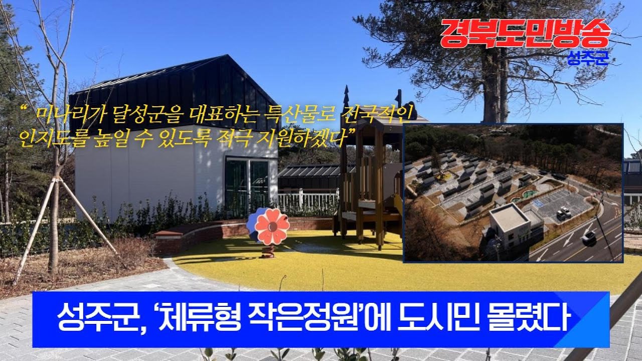 성주군, ‘체류형 작은정원’에 도시민 몰렸다