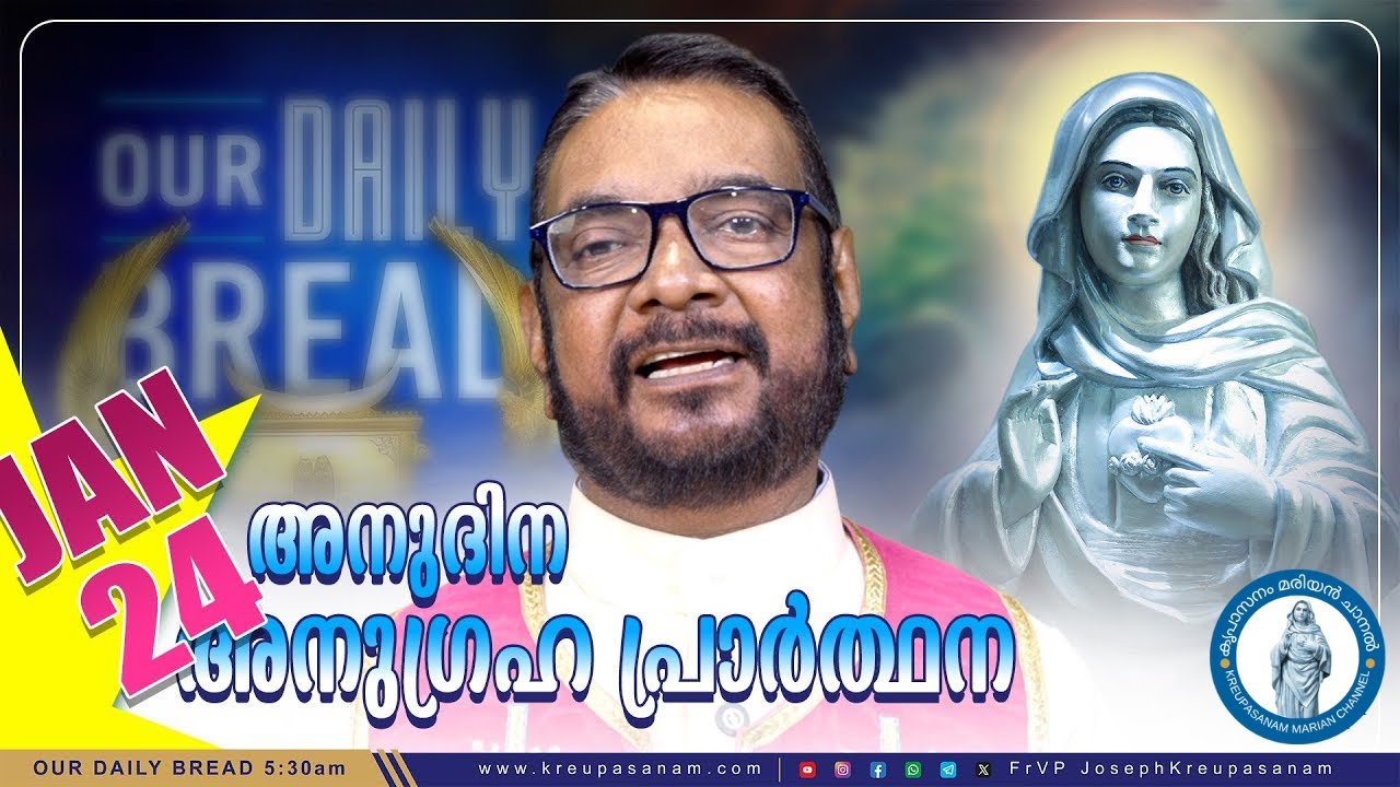 ജനുവരി 24 കൃപാസനം അനുദിന അനുഗ്രഹ പ്രാർത്ഥന |Kreupasanam Marian Channel | #kreupasanam