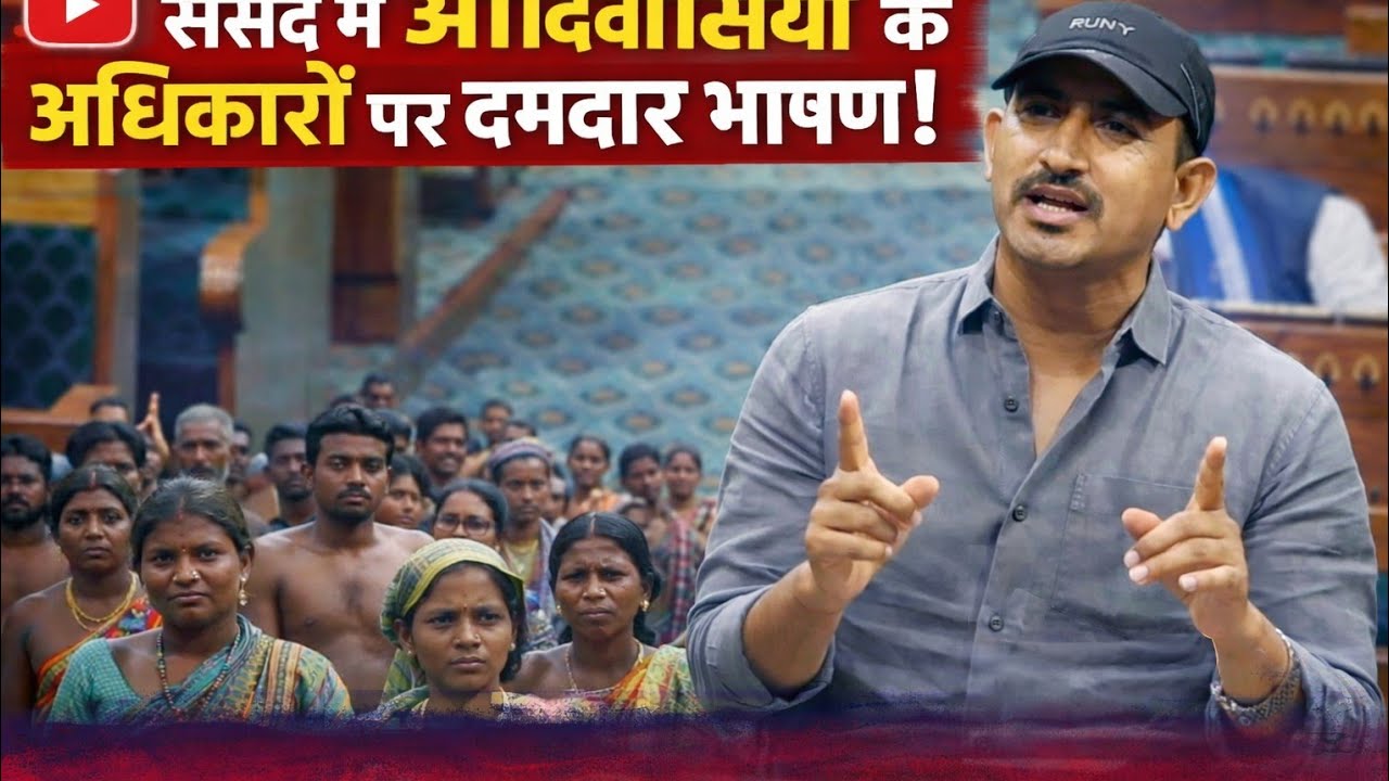 संसद के भीतर जब आदिवासियों की आवाज़ गूँजी, तो सत्ता पक्ष से लेकर विपक्ष तक सन्नाटा छा गया!