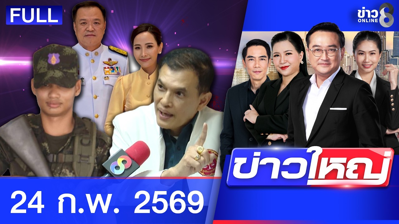 รายการข่าวใหญ่ช่อง8  | 24 ก.พ. 69 | FULL EP | ข่าวใหญ่ช่อง8 ออนไลน์ | ข่าวช่อง8