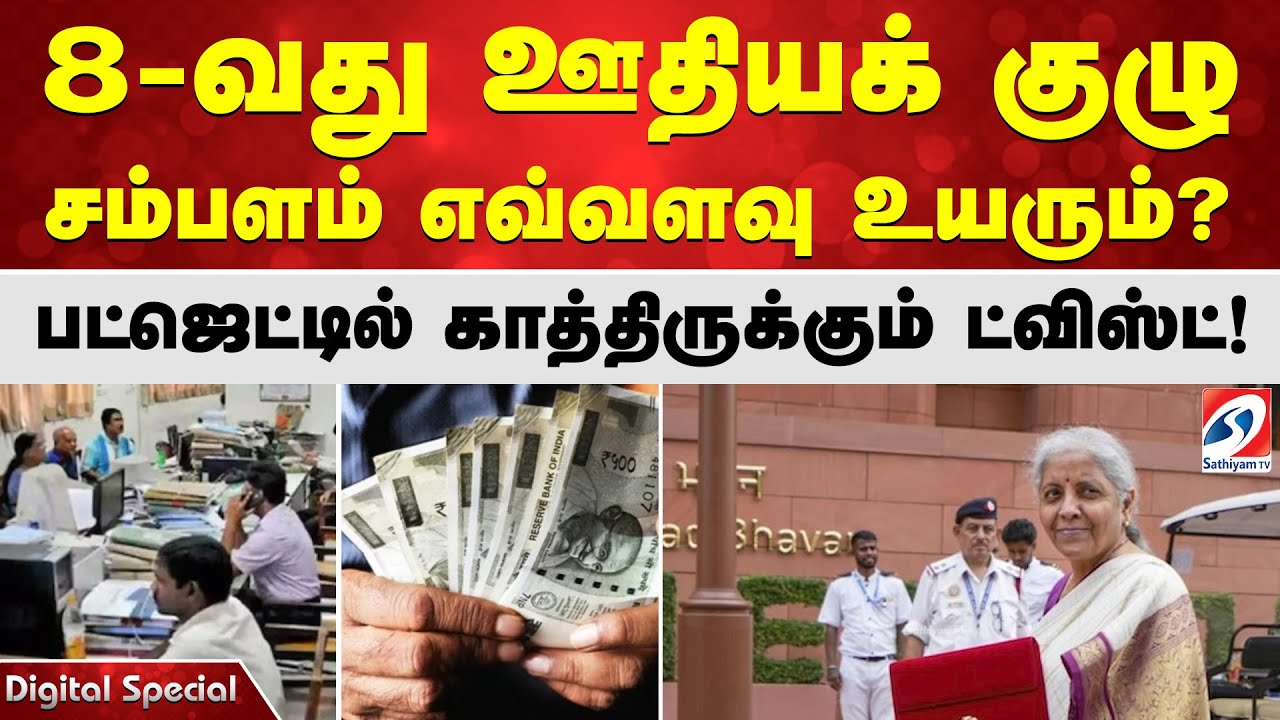 8-வது ஊதியக் குழு சம்பளம் எவ்வளவு உயரும்?  பட்ஜெட்டில் காத்திருக்கும் ட்விஸ்ட்!