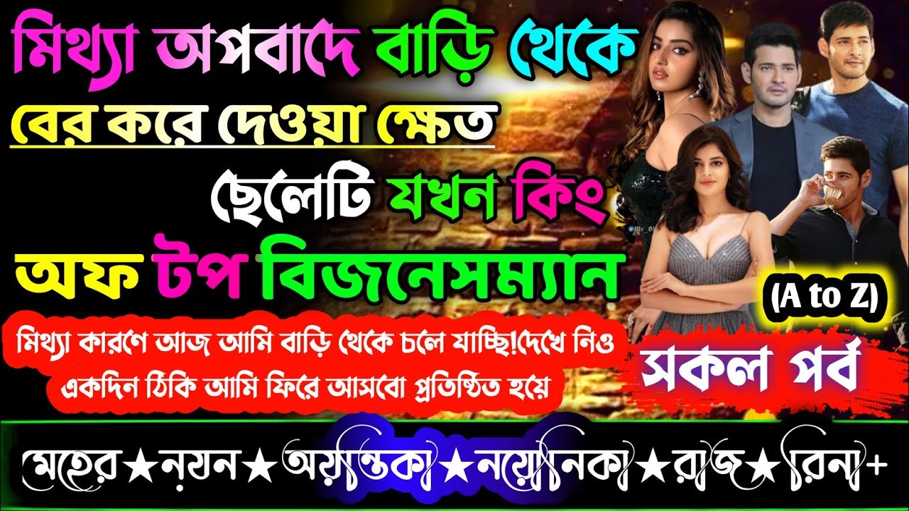 মিথ্যা অপবাদে বাড়ি থেকে বের করে দেওয়া ক্ষেত ছেলেটি যখন কিং অফ টপ বিজনেসম্যান || A To Z || সকল পর্ব