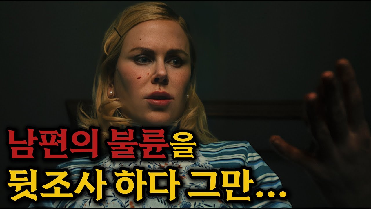 니콜 키드먼 주연의 스릴러는 못 참지.. 전세계 1위 찍은 꿀잼 신작 [결말포함]