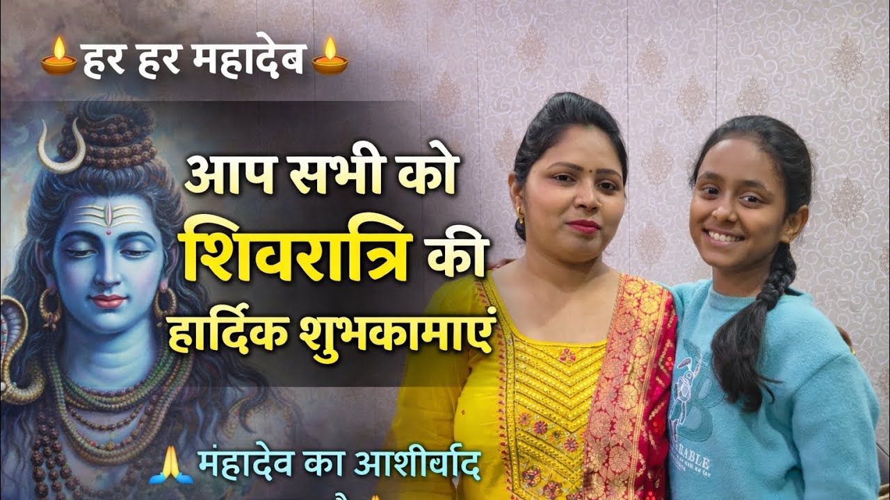 आप सभी को शिवरात्रि की हार्दिक शुभकामनाएं