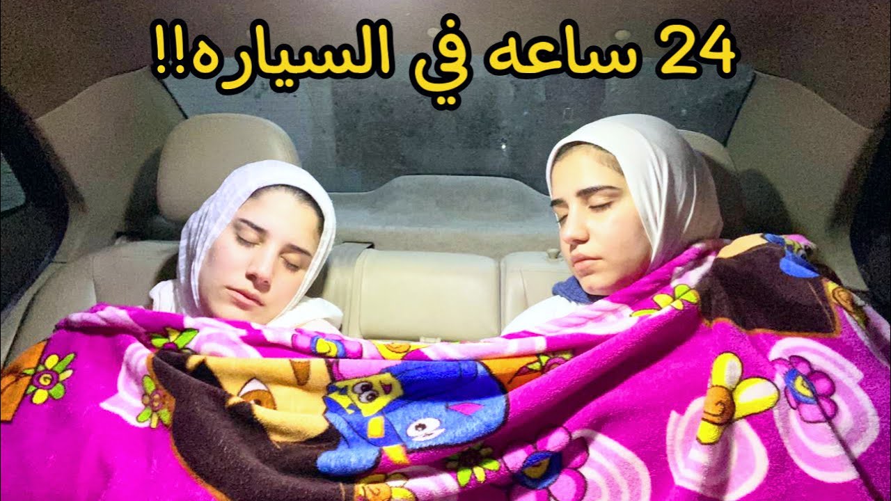 تحدي 24 ساعه في السيارة!😊(اتكومنا من السقعة🥶)