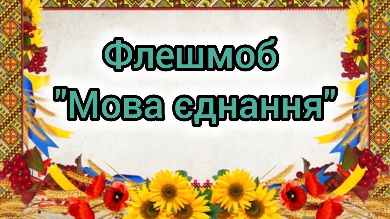 Флешмоб - руханка 