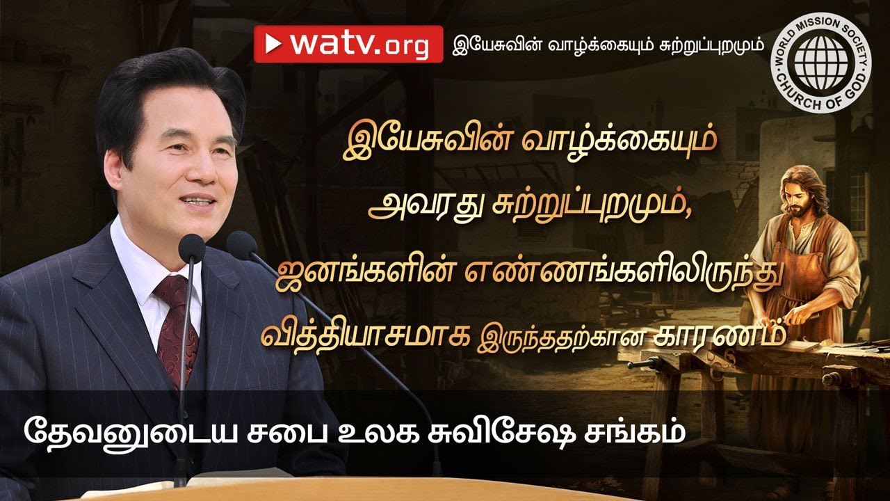 இயேசுவின் வாழ்க்கையும் சுற்றுப்புறமும் | தேவனுடைய சபை