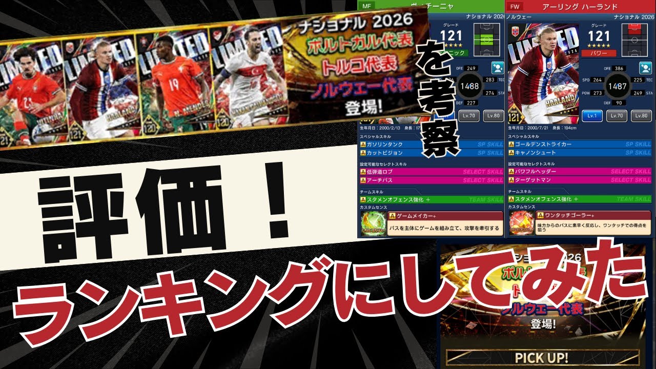 【ウイコレ/考察】ナショナル2026limited・ポルトガル、ノルウェー、トルコガチャ養分的最終評価でランキングにしてみた