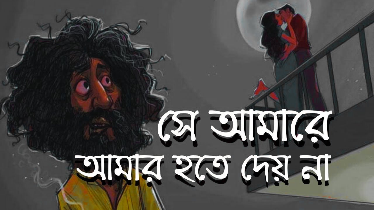 Shey Amare (Lyrics) | সে আমারে আমার হতে দেয় না | Ashes | Zunayed Evan | 2025