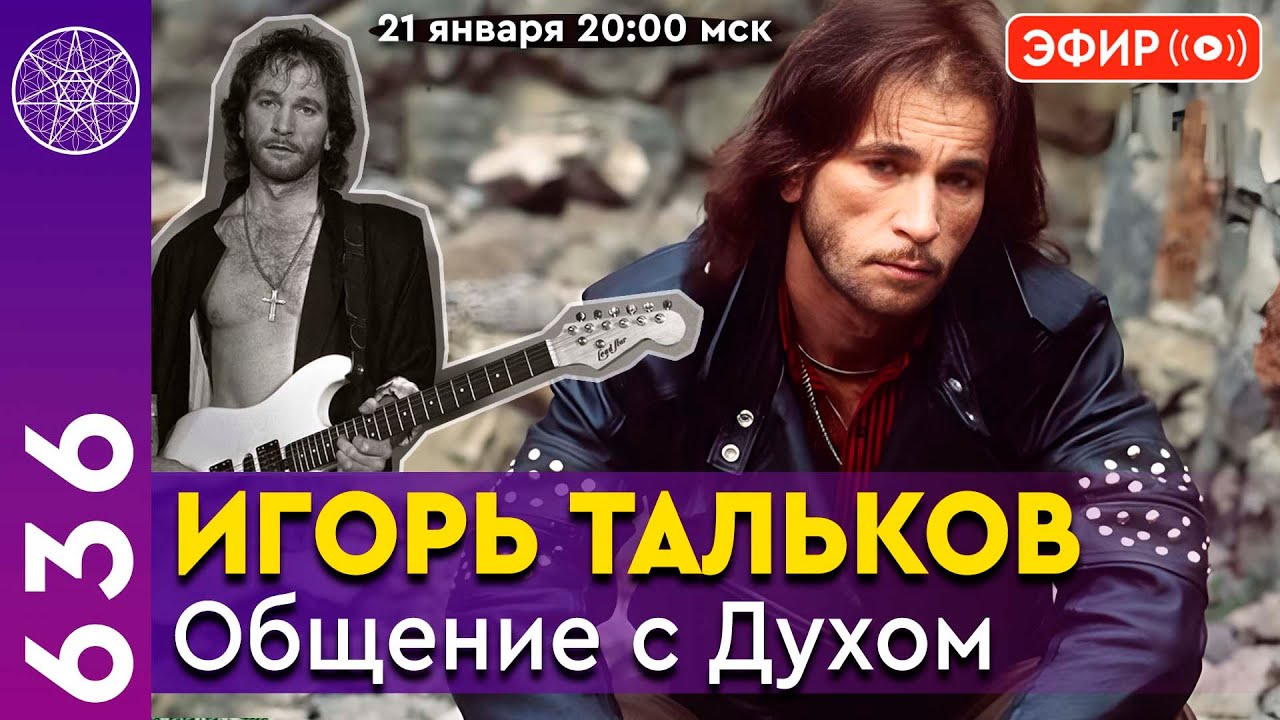 Игорь Тальков: Общение с Духом, ченнелинг