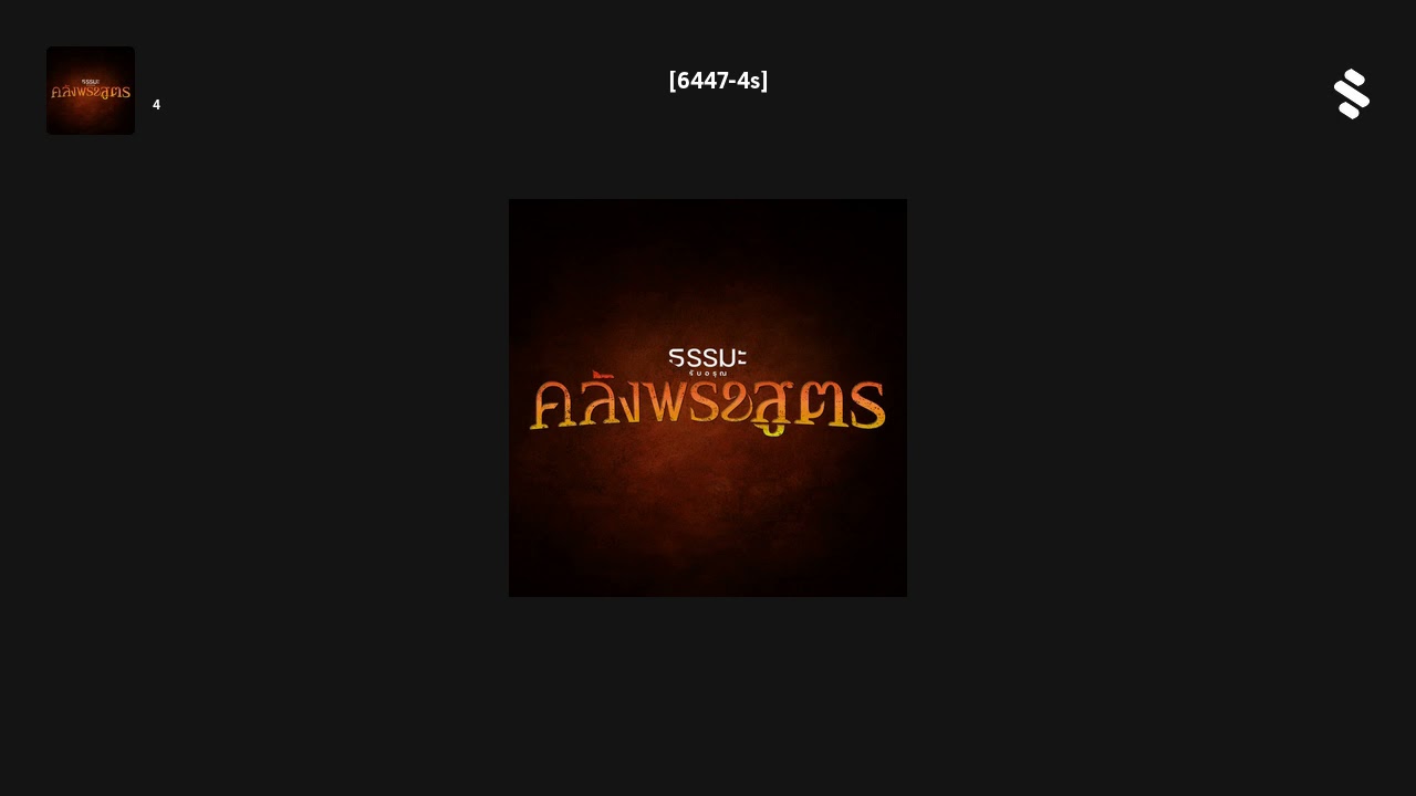 เหตุให้มาตุคามเกิดเป็นเทวดาเหล่ามนาปกายิกา [6447-4s]