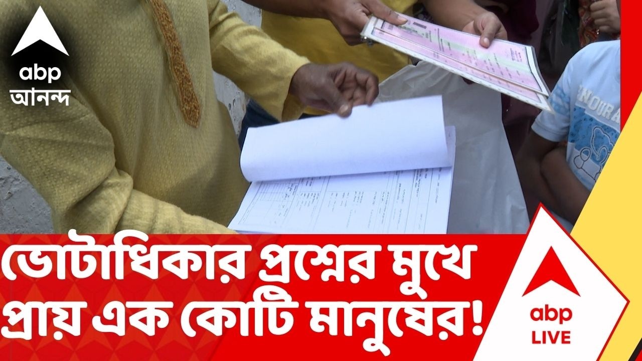 SIR List | ভোটাধিকার প্রশ্নের মুখে প্রায় এক কোটি মানুষের ! ভোট পরীক্ষার আগে এ কী ছবি ! Voter List