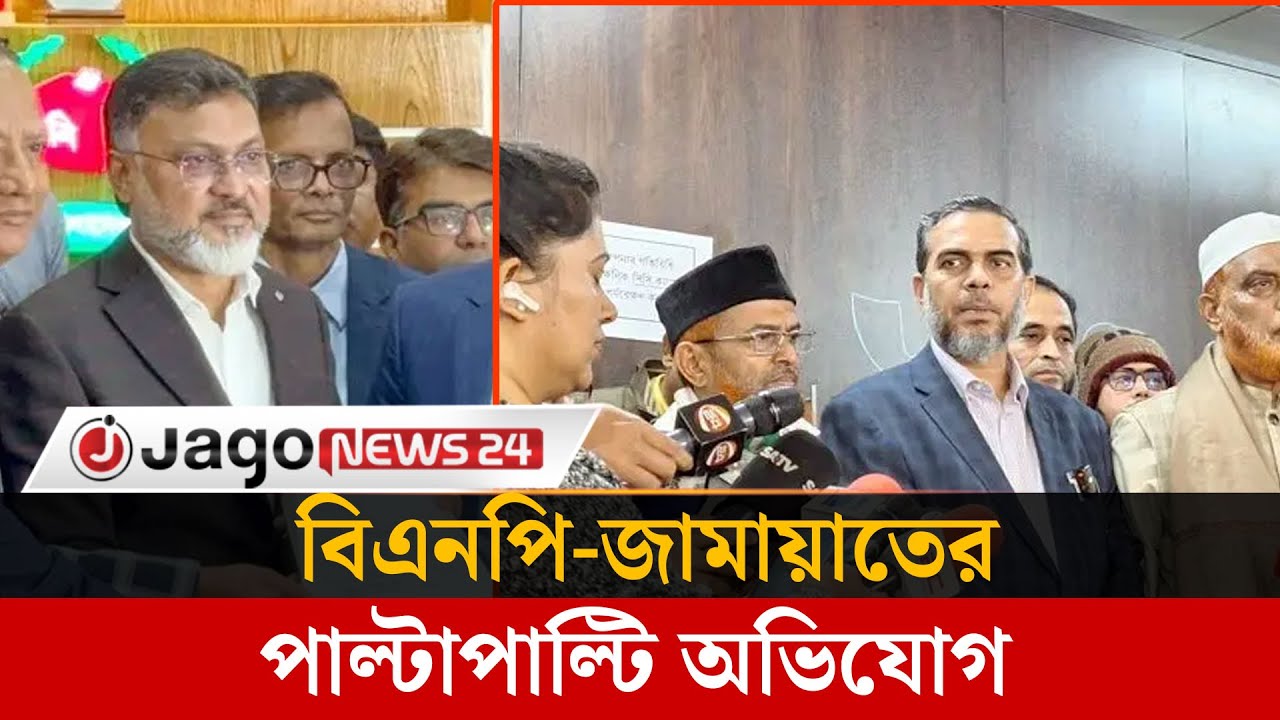 ঢাকা-১৫ আসনে বিএনপি-জামায়াতের পাল্টাপাল্টি অভিযোগ | Dhaka-15 | BNP | Jamaat | Jago News