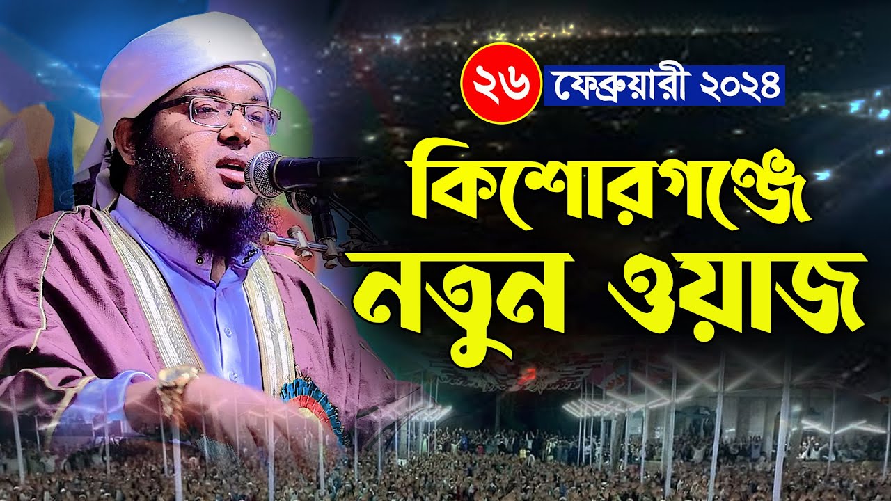 কিশোরগঞ্জে নতুন ওয়াজ 2024 । মুফতি কামাল হোসাইন নূরী 01960313395 । Mufti Kamal Hossain Nuri