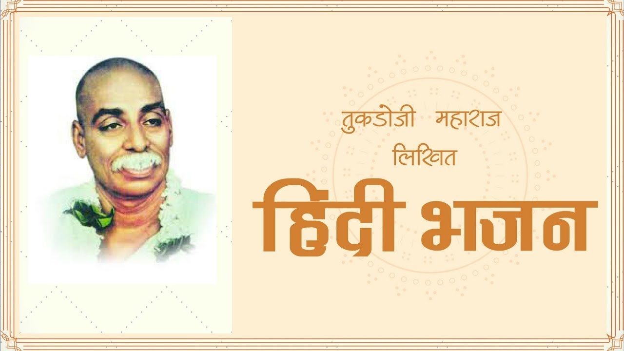 NEW Hindi Bhajan collection - Rashtrasant Tukdoji Maharaj Bhajan MP3