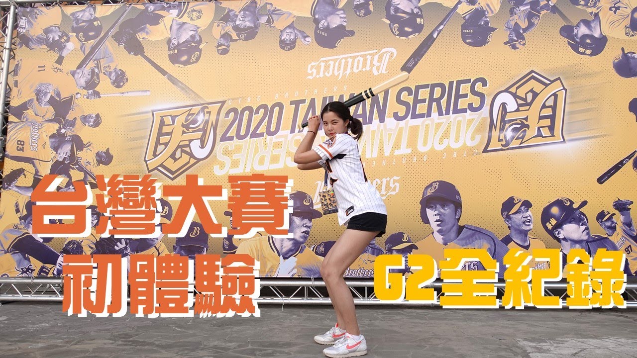 台灣大賽G2全紀錄｜中華職棒總冠軍賽台灣大賽初體驗Taiwan Series｜ 統一獅vs中信兄弟｜小喵深入爪營｜台中洲際棒球場貴賓室長什麼樣⼁CPBL 31 Taiwan Series Game 2