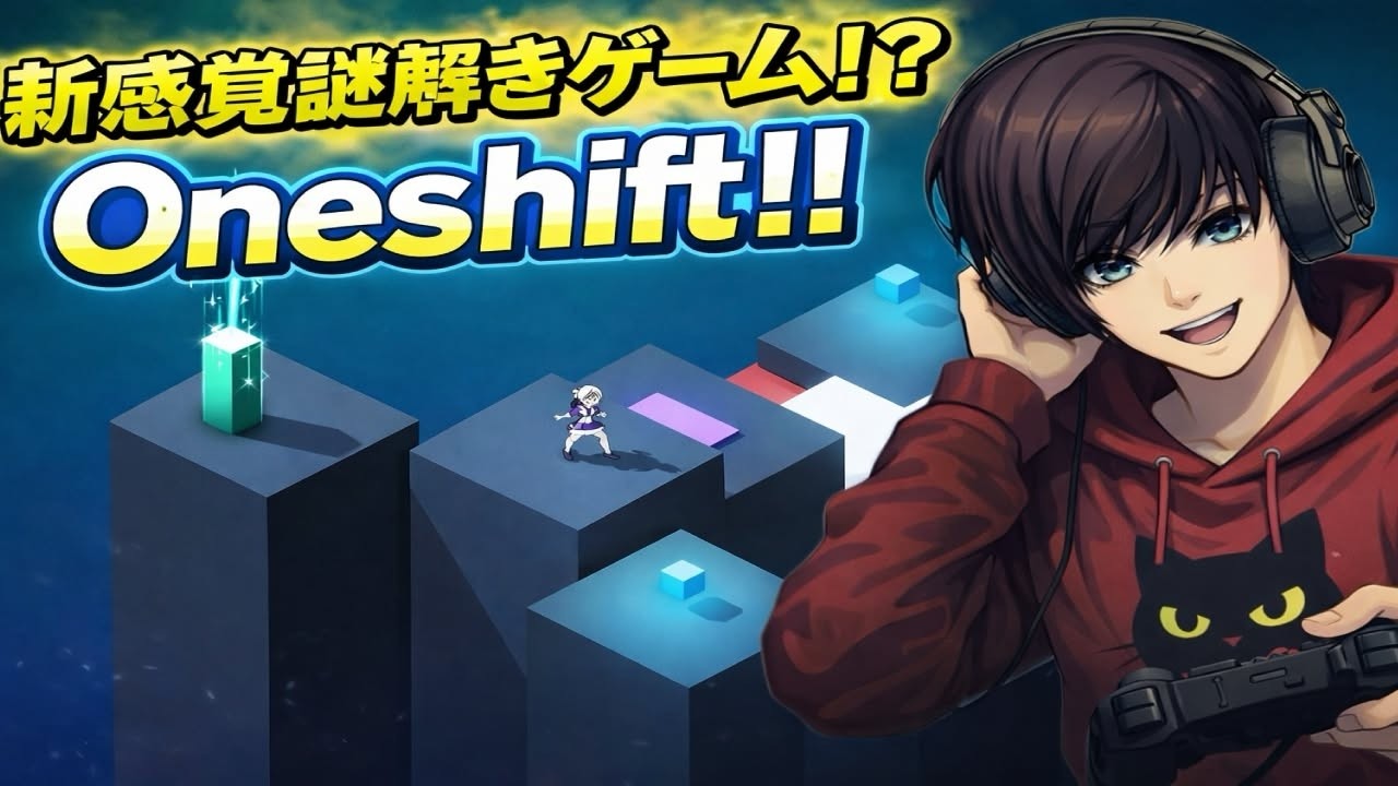 【新感覚】頭バグる謎解きゲーム見つけたｗｗ OneShift