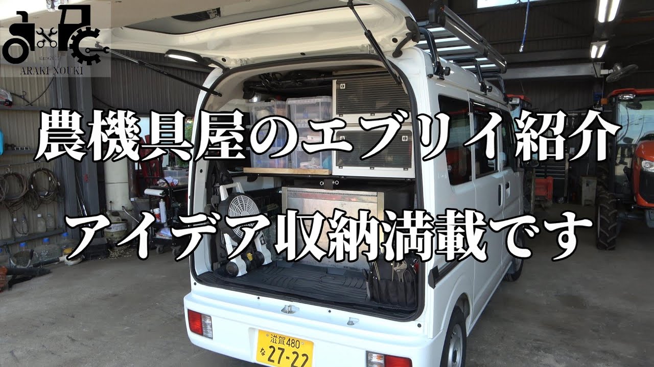 農機具屋の軽バンの紹介　アイデア収納満載　エブリイバン　DA17V