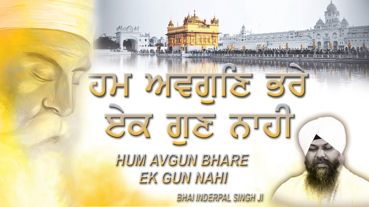 Hum Avgun Bhare Ek Gun Nahi - Bhai Inderpal Singh Ji