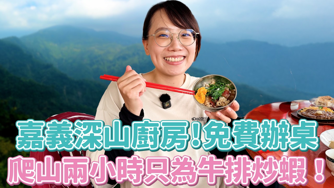 嘉義深山天堂の廚房？爬山2小才到、瓦斯鍋具免費開放！炒蝦牛排週週辦桌、爐灶多到可以拍黑白大廚！本來想下廚直接變蹭飯XD