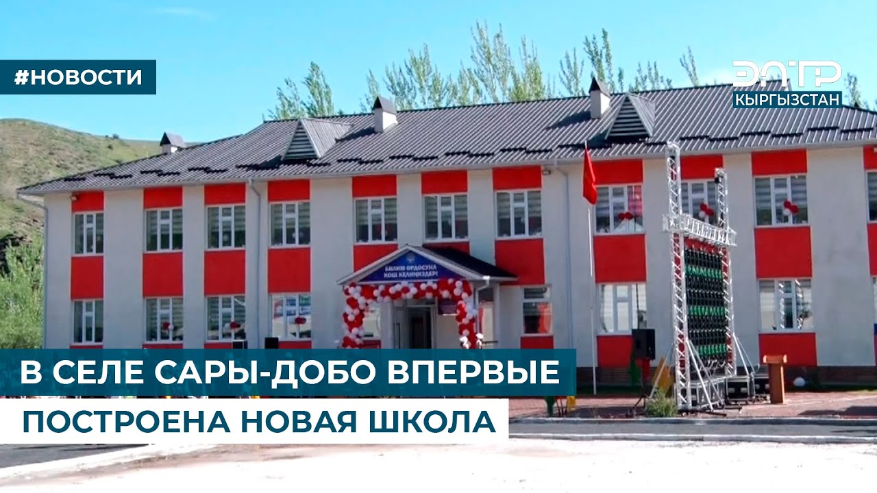 В СЕЛЕ САРЫ-ДОБО ВПЕРВЫЕ ПОСТРОЕНА НОВАЯ ШКОЛА