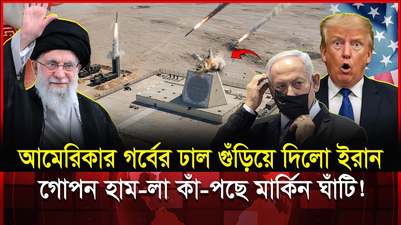 আমেরিকান এয়ার ডি-ফেন্স মাটিতে গুঁড়িয়ে দিলো ইরান? পেন্টা-গনে নীরব আ-তঙ্ক! | Iran Attack | Trump