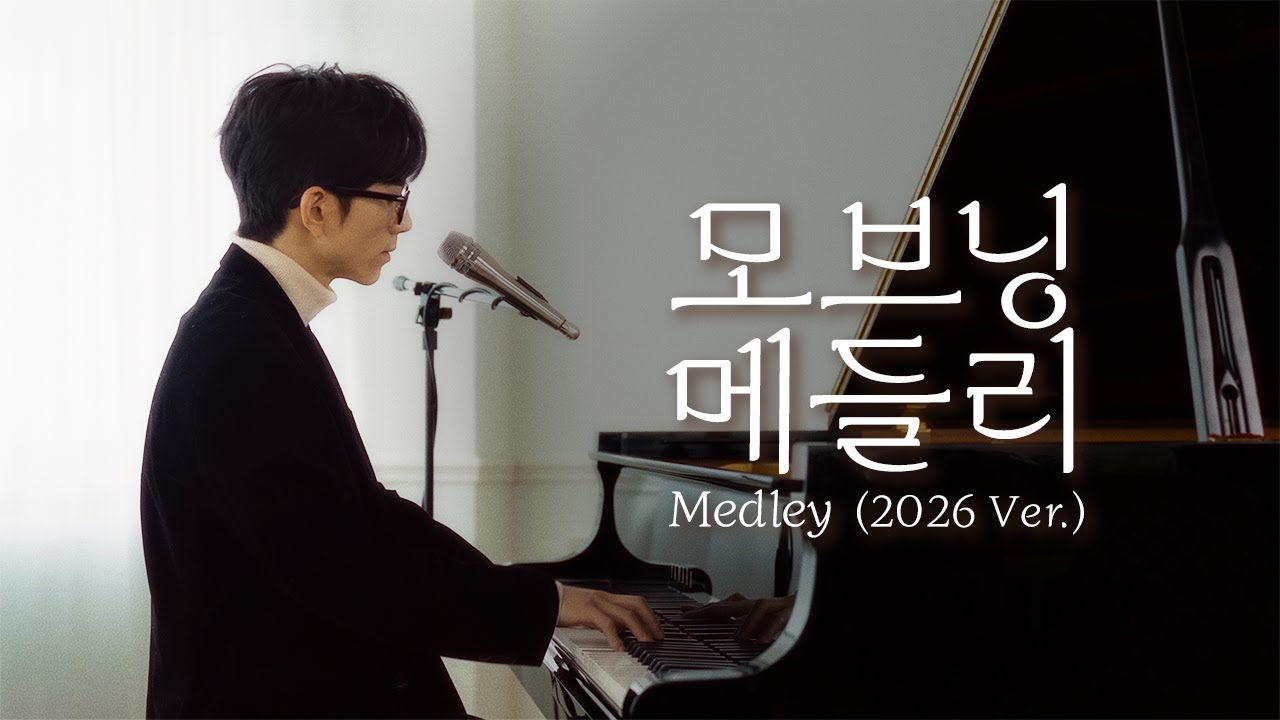 모브닝 메들리 두번째 이야기 : Movning Medley (2026 ver.)