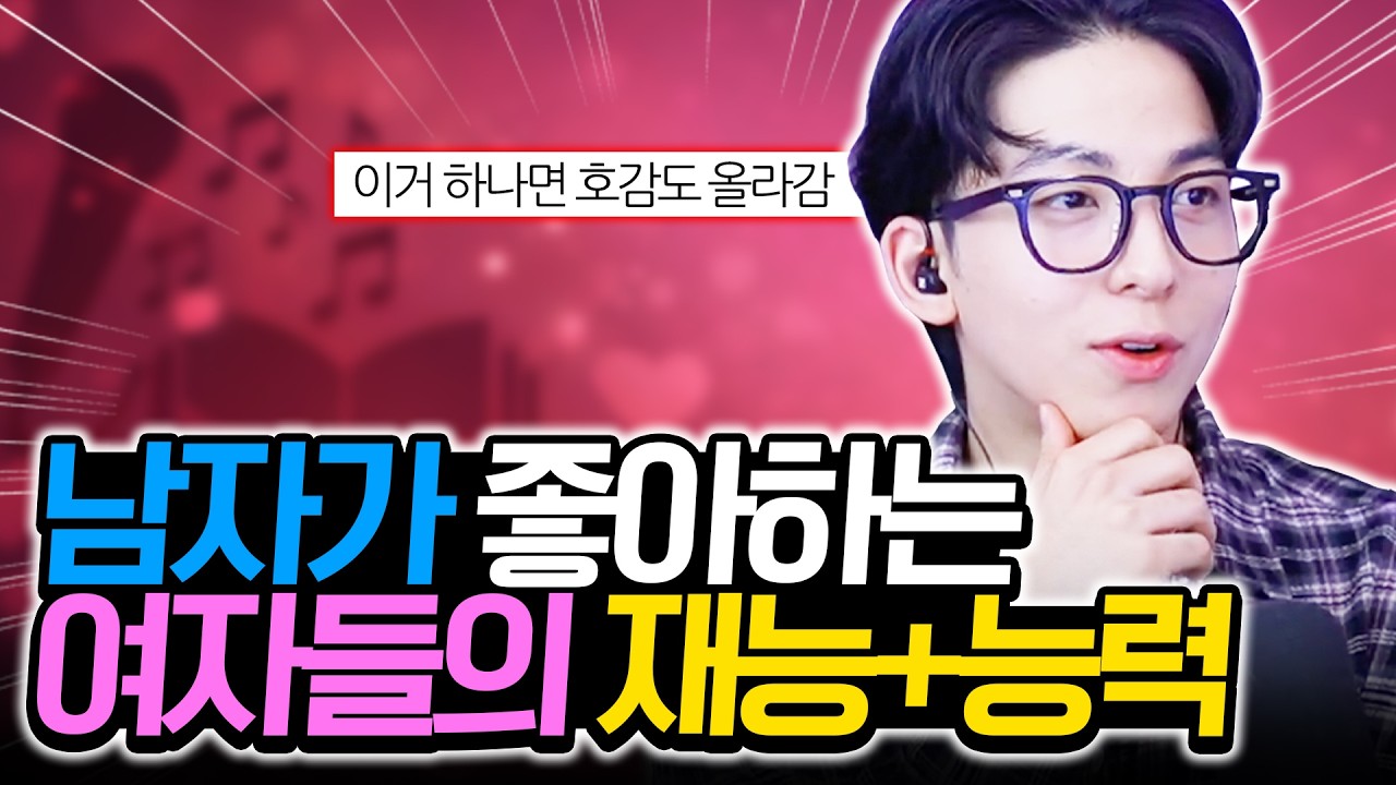 호감도 상승시키는 여자의 재능