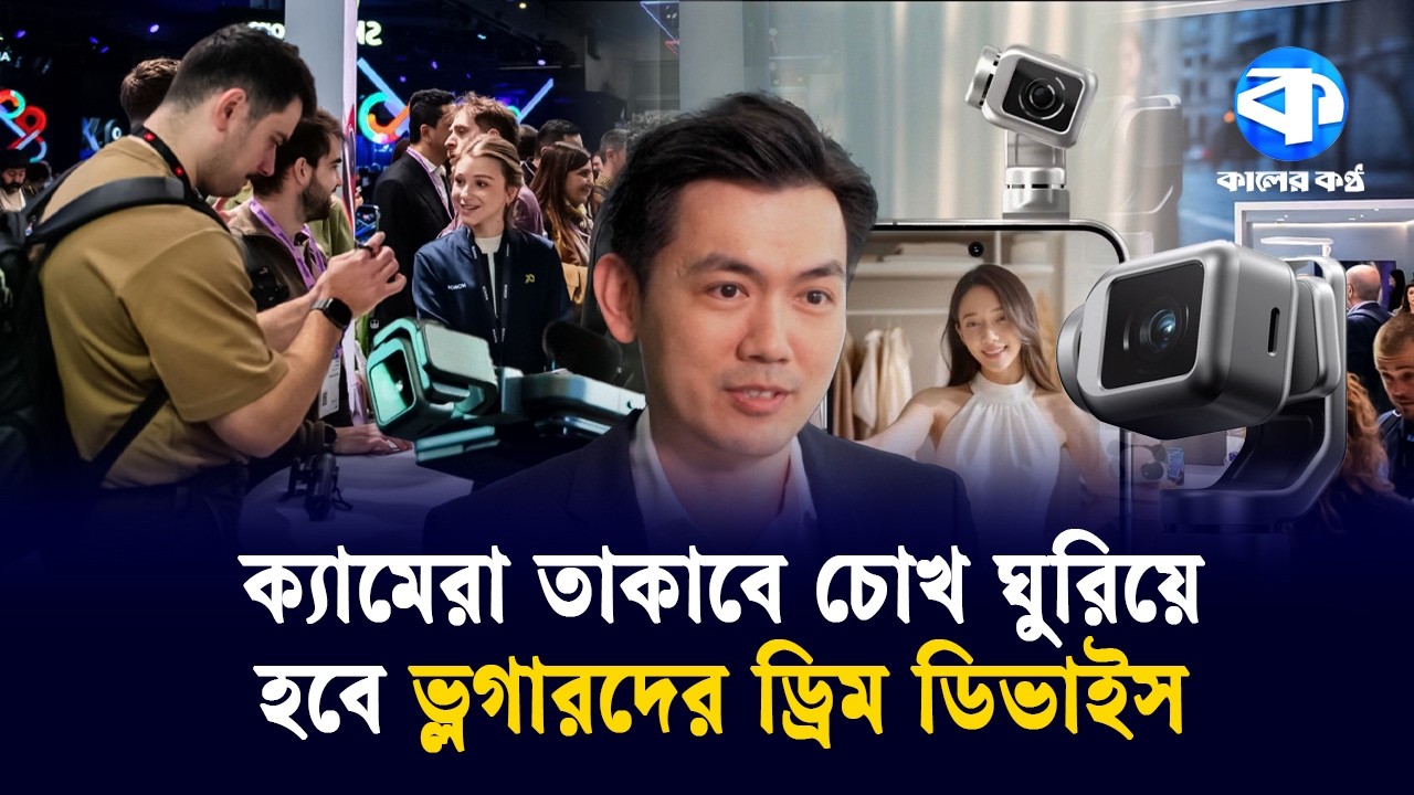 স্মার্টফোনের পর এবার আসছে রোবট ফোন! | Robot Phone | Kaler Kantho World