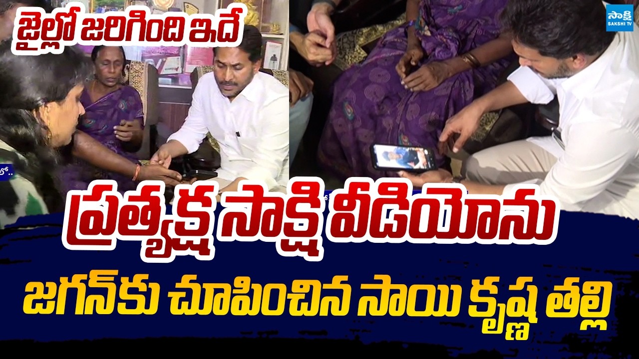 YS Jagan Watches Eyewitness Video in Vijayawada Sai Krishna Case | Sakshi TV Live