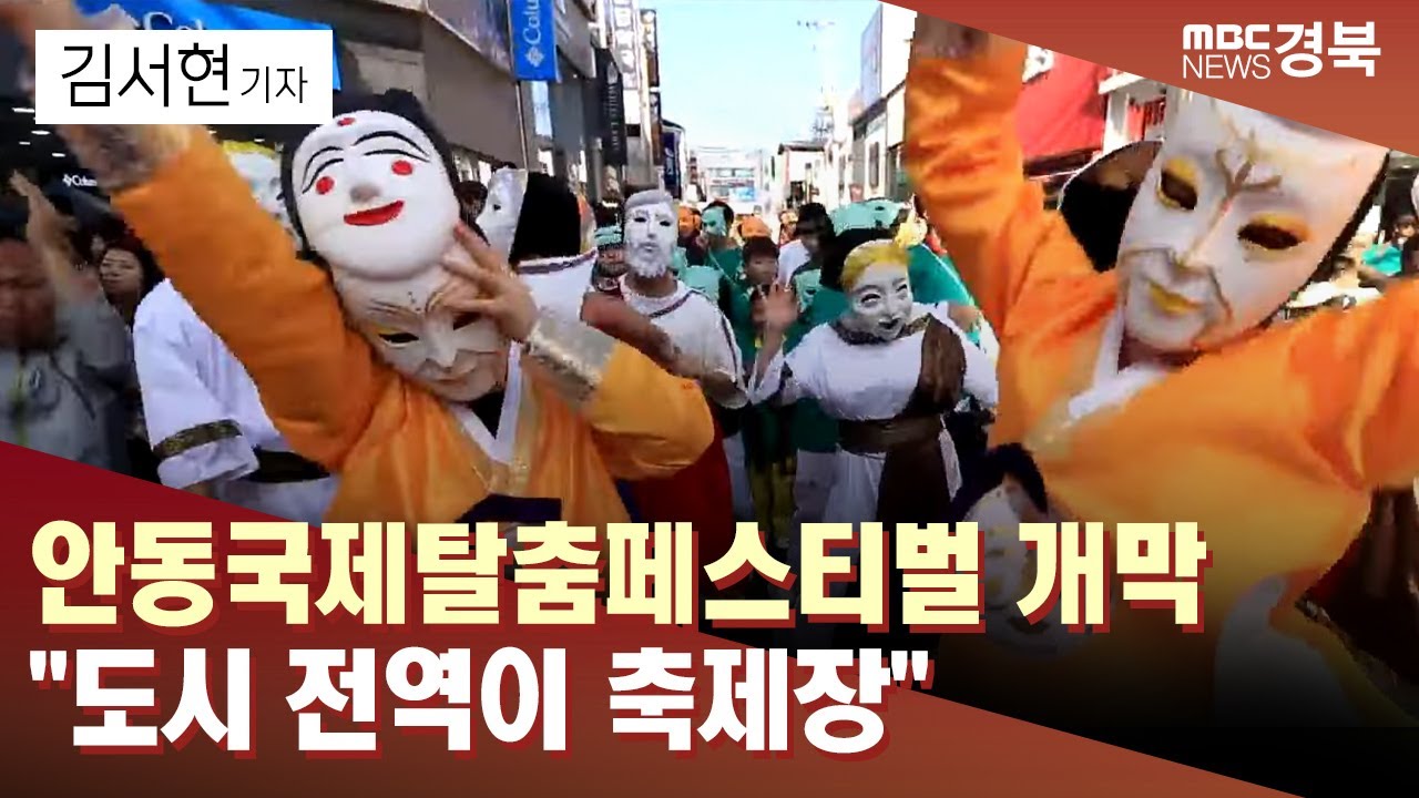 [R-1]안동국제탈춤페스티벌 개막 