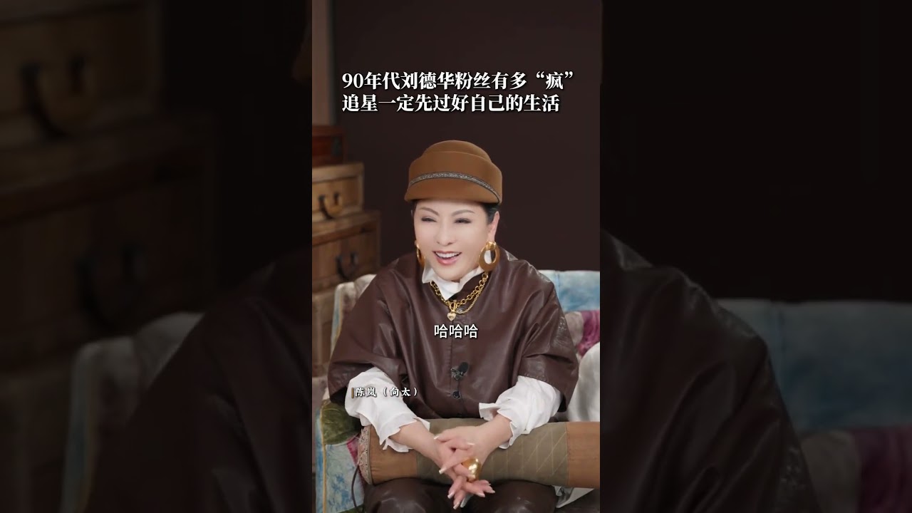 90年代刘德华粉丝有多疯追星一定先过好自己的生活 #追星 #刘德华 #理智追星 #向太陈岚