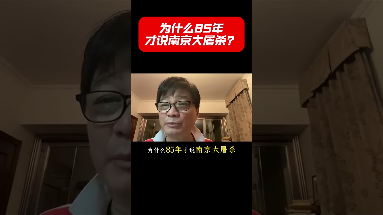 为什么85年才说南京大屠杀？#shorts  #崔永元 #仇恨教育 #最勇敢的人