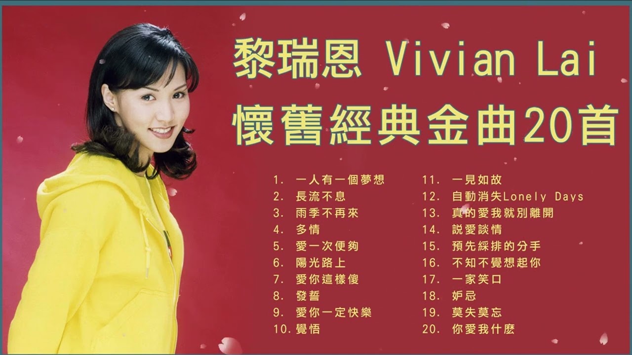 【经典粤语金曲】黎瑞恩 Vivian Lai 懷舊經典金曲20首 - 史上最好听的粤语歌  || Best song of 黎瑞恩