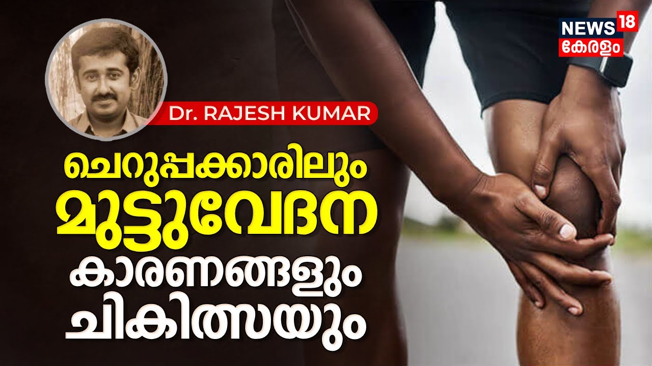 Dr. Q | ചെറുപ്പക്കാരിലും മുട്ടുവേദന വർധിക്കുന്നു, കാരണങ്ങളും ചികിത്സയും, Knee Pain- Dr. Rajesh Kumar