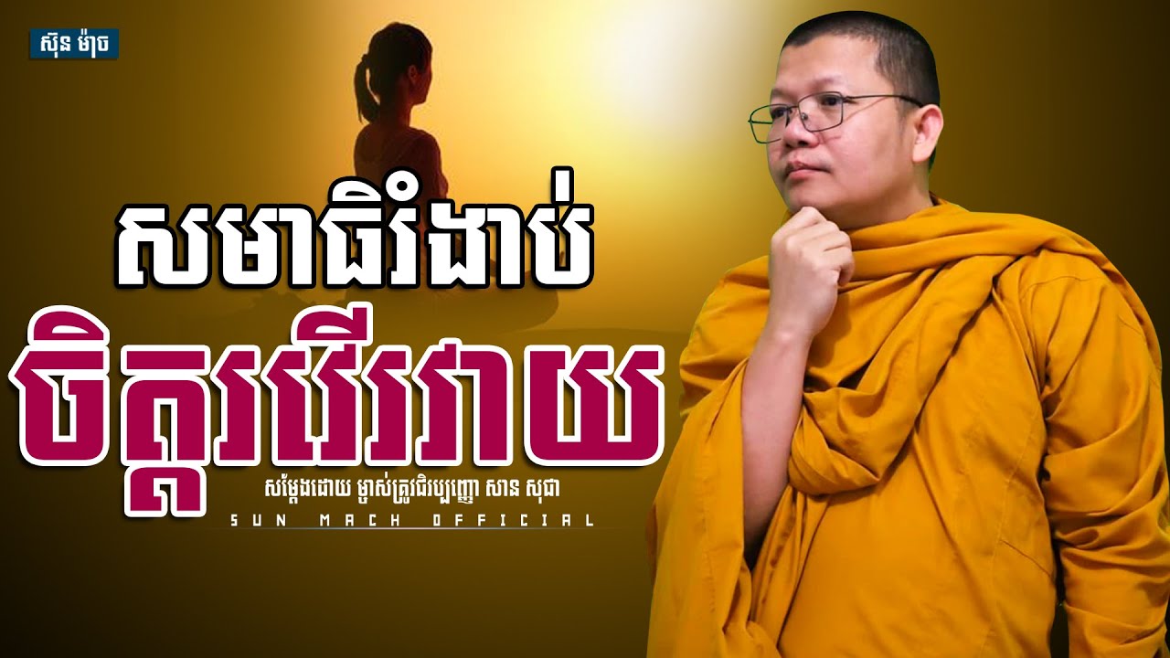 សមាធិរំងាប់ចិត្តរវើរវាយ, សាន សុជា | san sochea [ Sun Mach official ]
