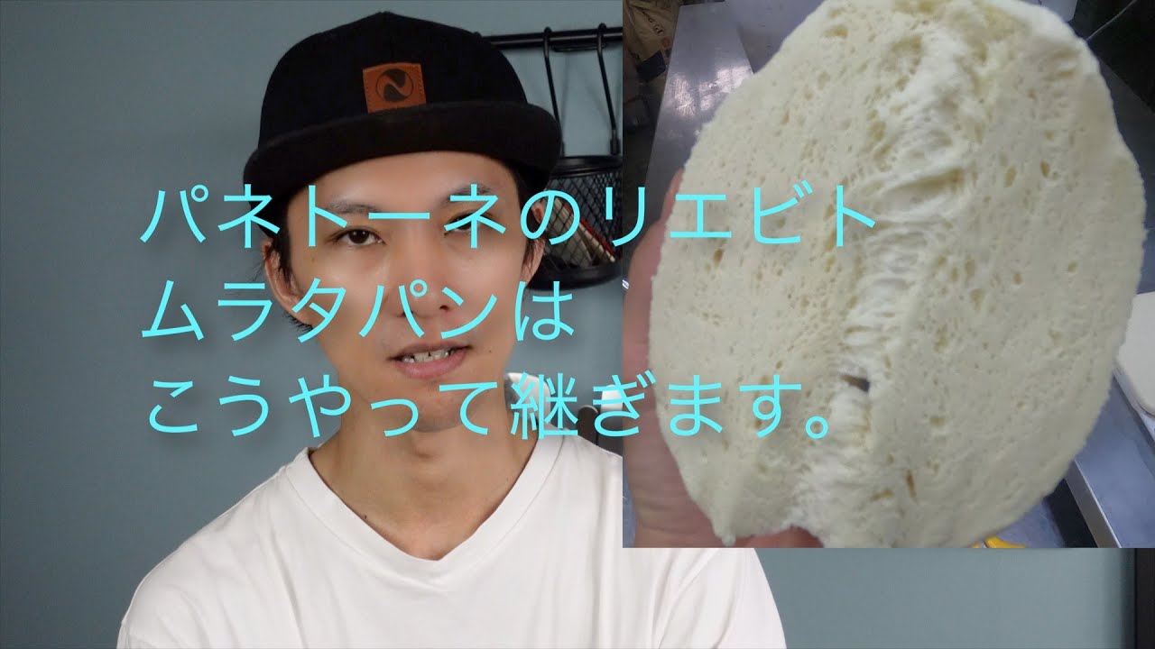 パネトーネを作る為のリエビト継ぎ方公開！