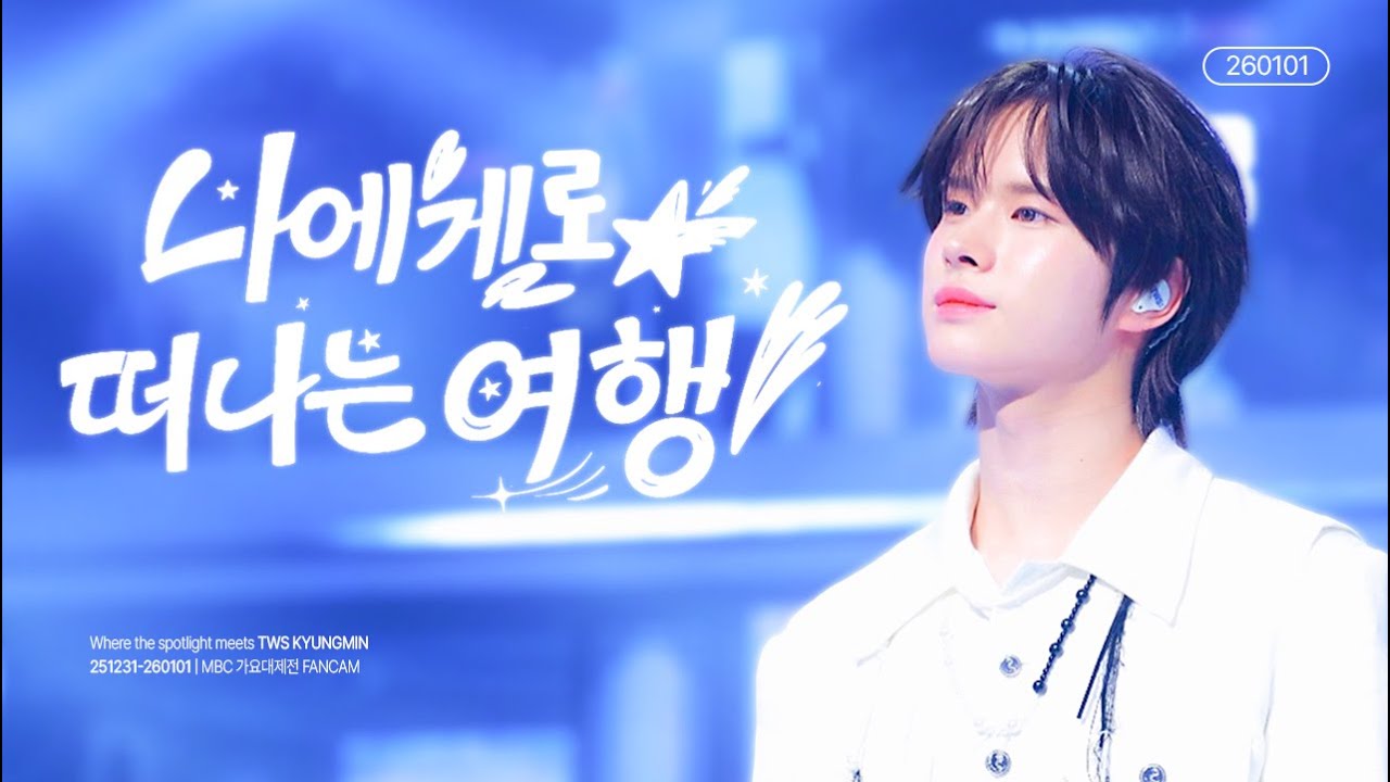 [4K] MBC 가요대제전 ‘나에게로 떠나는 여행’ TWS KYUNGMIN FOCUS FANCAM 투어스 경민 직캠 | 251231-260101