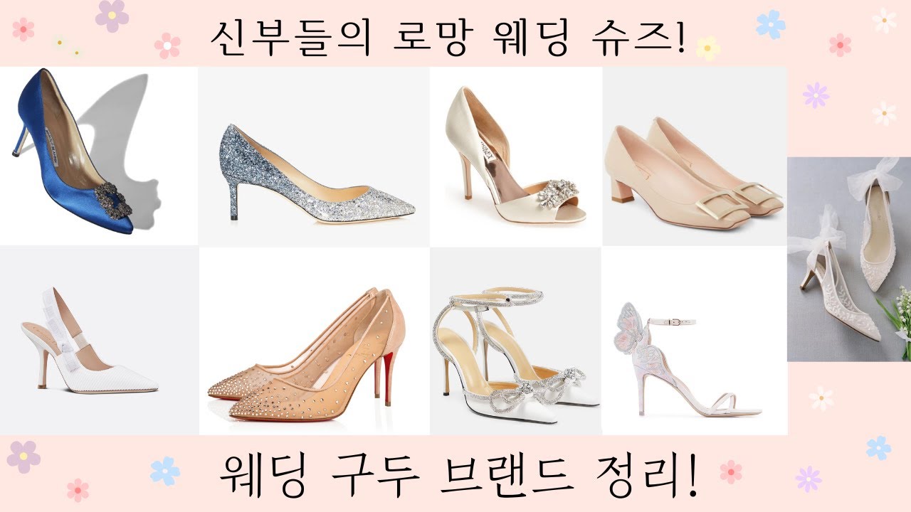 신부들을 위한 웨딩구두 브랜드 소개✨ 인기 웨딩슈즈 브랜드 총정리✨👰🏻‍♀️
