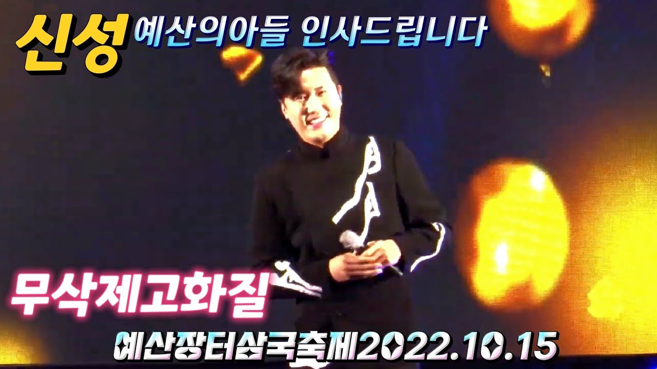 ⭐신성⭐[고화질]예산의아들많은시민응원오셨네요@예산장터삼국축제20221015