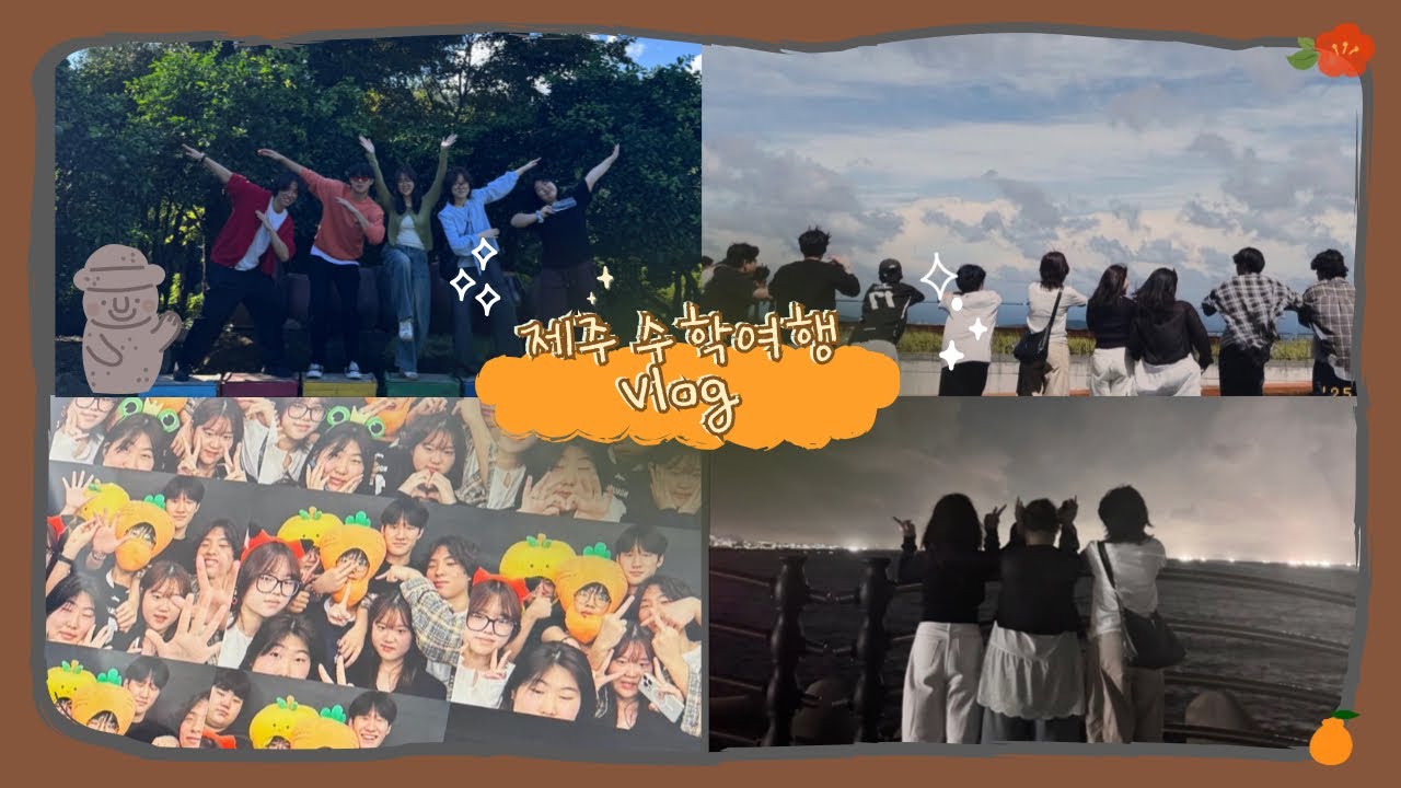 VLOG | 2박 3일 제주 🍊수학여행 브이로그 | 친구들과 놀고, 먹고, 웃고 끝판왕 
